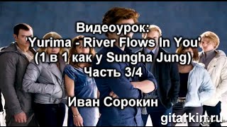 Как играть на гитаре Сумерки (Yiruma - River Flows In You) - Sungha Jung: табы, бридж. Часть 3/4