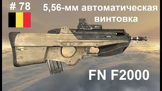 5,56-мм автоматическая винтовка FN F2000  (Бельгия) (World of Guns: Gun Disassembly # 78)