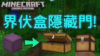 〖Minecraft PE〗界伏盒隱藏門?!
