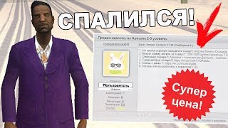 АДМИН СПАЛИЛСЯ С ПРОДАЖЕЙ СВОЕГО АККАУНТА В GTA SAMP! ЗАЧЕМ?