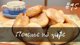 Печенье на пиве сахарное