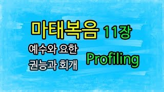 마태복음 11장 (Matthew 11) - 예수와 요한, 권능과 회개 (Jesus and John, the mighty works and repentance)