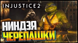 Injustice 2 Черепашки ниндзя  с нами