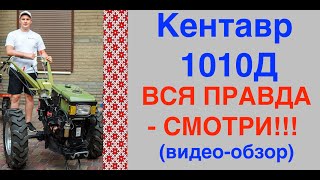 Мотоблок КЕНТАВР 1010Д (10л.с.) - ВСЯ ПРАВДА О МОТОБЛОКЕ! СМОТРИ!