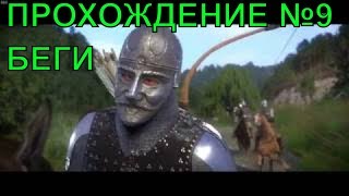?БЕГИ! жесть - Kingdom Come: Deliverance [ПРОХОЖДЕНИЕ #9]