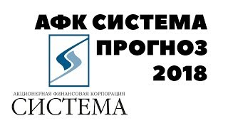 Прогноз стоимости акций АФК Система и дивидендов на 2018 год