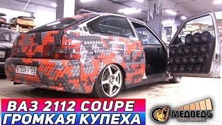 Ваз 2112 Coupe - Очень громкая купеха
