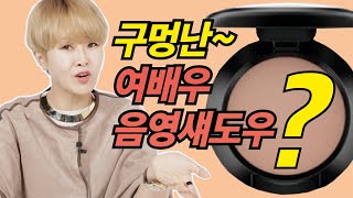 [김활란의꿀템꿀팁] 부은눈, 돌출눈, 꺼진눈, 여배우 음영섀도우