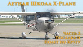 ✈️ X-Plane 11 Летная Школа #2. Посадка и Полет по Кругу.