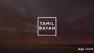 உள்ளத்தை கடுமையாகும் காரியங்கள் பத்து M முஹம்மது அபுதாஹிர் பாகவி M.Muhammad Abuthahir Baqavi
