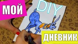 DIY ДНЕВНИК СВОИМИ РУКАМИ/МОИ ИСТОРИИ В РИСУНКАХ / СОБАКИ / РАЗВИВАЮЩИЕ ВИДЕО ДЛЯ ДЕТЕЙ