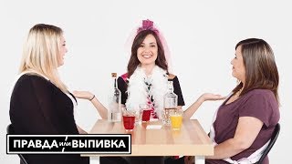 Правда Или Выпивка – Свидетели / Друзья Невесты