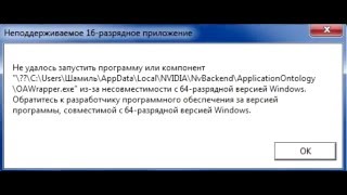 Неподдерживаемое 16-разрядное приложение