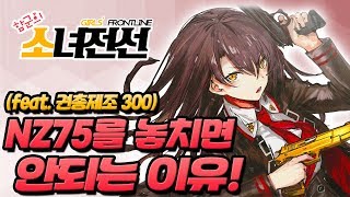 소녀전선 해프닝] NZ75를 놓치면 안되는 이유! (Feat.권총제조300)