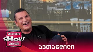 ვანოს შოუ | სტუმარი ავთანდილი