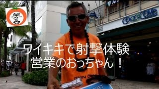 【 うろうろハワイ 】 射撃体験 営業マン セルジオさん ワイキキビーチ Waikiki Beach Park Oahu Hawaii Swat Gun Club
