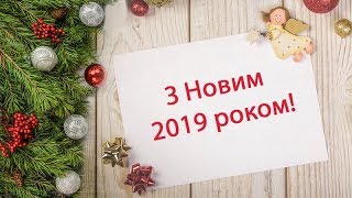 Привітання з Новим роком 2019