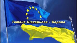 Тетяна Піскарьова - Європа!