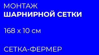 Монтаж шарнирной сетки 168/10 . Экономично и просто!
