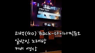 일반인 삼촌의 고백(go back)(feat.정인)-다이나믹듀오 노래방 커버영상.