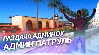 РАЗДАЁМ АДМИНКИ/ЛИДЕРКИ ВСЕМ ЗА ПОДПИСКУ В GTA SAMP! РОЗЫГРЫШИ! РАЗДАЧИ!