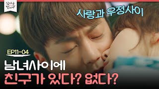 [D라마] 여사친 잠든 사이에 나쁜 맘 먹은 윤두준? 밤과 술이 있는 한 남녀 사이에 친구는 없는 듯??‍♂️ | #식샤를합시다2 150511 EP11 #04
