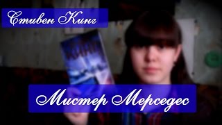 Разговор о прочитанном ["Мистер Мерседес" Стивен Кинг]