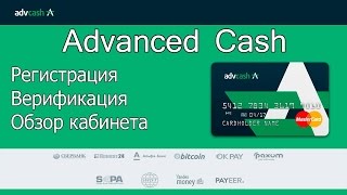 Advanced cash   регистрация, верификация, заказ карты