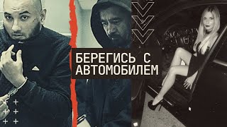 Берегись с автомобилем. Линия защиты