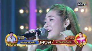 ศึกวันดวลเพลง | ปุย : เพลงรักบ้านทุ่ง | 6 ก.ย.59 | ช่อง one 31