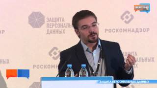 V Международная конференция «Защита персональных данных» (часть 3)