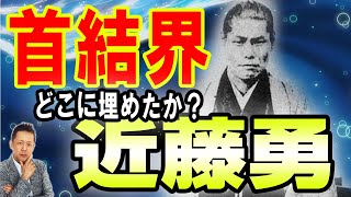 ATLASラジオ2nd 264　新撰組ミステリー、近藤勇の首はどこへ行ったのか?