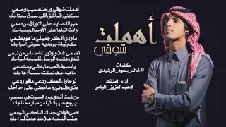 #اهملت_شوقي : كلمات الشاعر خالد سعود الرشيدي أداء عبدالعزيز اليامي