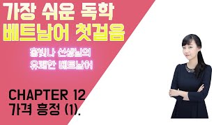 가장 쉬운 독학 베트남어 첫걸음 Chapter 12 가격 흥정 (1)