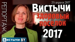 Вистычи - здоровый поселок 2017
