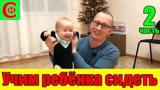 УЧИМ ребёнка СИДЕТЬ! Демонстрирую на ребёнке! часть 2. Фролков С.В.