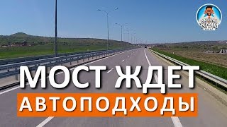 КРЫМСКИЙ МОСТ. АВТОПОДХОДЫ В КЕРЧИ. ТРАССА ТАВРИДА. КАПИТАН КРЫМ. РОССИЯ 24. ТВЦ. ИЗВЕСТИЯ. КРЫМ 24