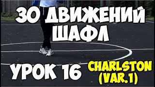 30 движений ШАФЛ танца  - Урок 16 - Charlston Variation #1 - Шафл танец обучение для начинающих!