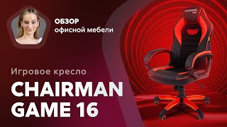 Геймерское кресло Chairman Game 16