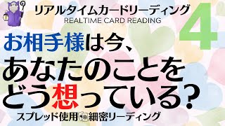 #59?お相手は今、あなたのことをどう想っている❔#04⏰リアルタイムカードリーディング⏰?あらいぐま　カードリーディングの森??