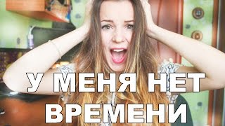 У МЕНЯ НЕТ ВРЕМЕНИ!