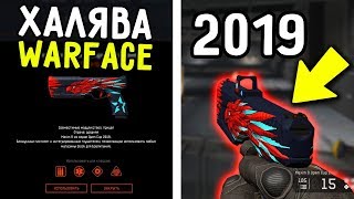 11 СПОСОБОВ ПОЛУЧИТЬ БЕСПЛАТНО ДОНАТ В WARFACE / КАК ПОЛУЧИТЬ ХАЛЯВУ В WARFACE 2019 ЗА 5 МИНУТ