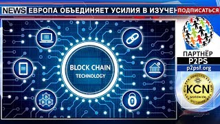 Европа вступила в блокчейн-партнерство