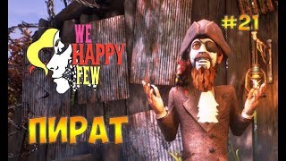 We Happy Few(2018)☻ПИРАТ - прохождение на русском часть 21