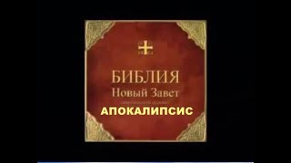 АПОКАЛИПСИС. Откровение святого Иоанна Богослова