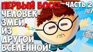 South Park The Fractured But Whole Прохождение на русском Часть 2 ► ПАРАЛЛЕЛЬНАЯ ВСЕЛЕННАЯ КАЙЛА