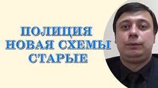 Полиция новая, схемы старые