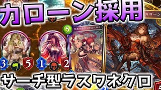 【シャドウバース】ケルベロス三姉妹(?)採用型ラスワネクロの安定感がヤバイwwwww【ゆっくり実況プレイ/Shadowverse】