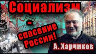 Социализм - спасение России! А.Харчиков