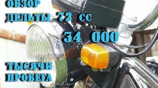 Обзор мопеда Дельта, 34 000 км пробега